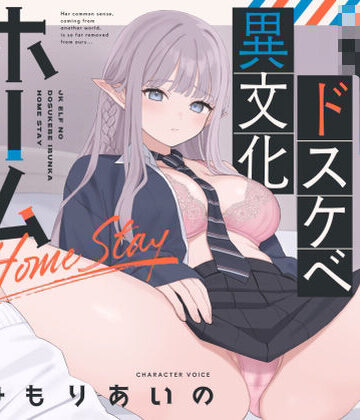 永井監督|【オホ声】JKエルフのドスケベ異文化ホームステイ【ささやき】❤巨乳 評価レベル
