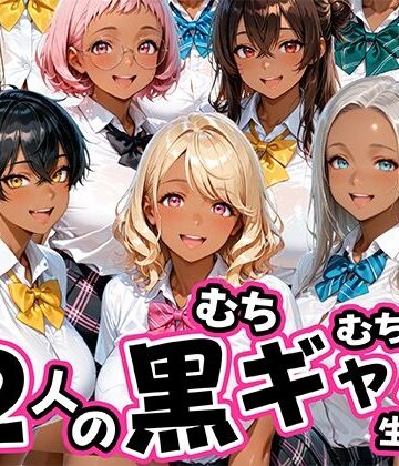 肉まんじゅう|12人のムチムチ黒ギャル生徒と制服プレイ❤制服 評価レベル5.00