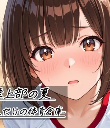 Sibyl Networks|陸上部の夏 -二人だけの体育倉庫-❤デモ・体験版あり 評価レベル5.00