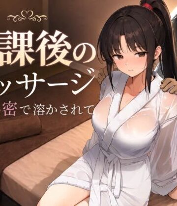 もみじもみもみ工房|放課後のマッサージ〜彼に秘密で溶かされて〜❤処女 評価レベル5.00