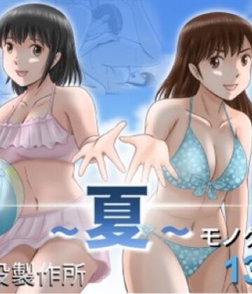 予備役製作所|大人へのエチュード〜夏〜❤クンニ 評価レベル