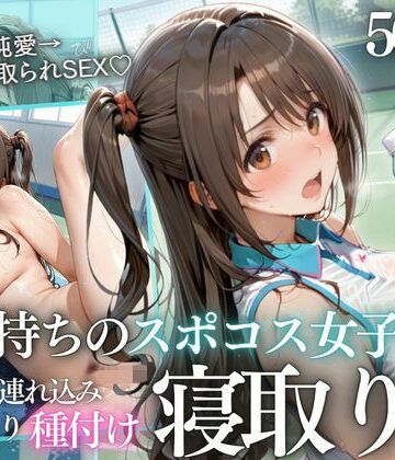 鬼塚修羅丸|テニス部顧問の眠剤NTR Vol.5❤辱め 評価レベル