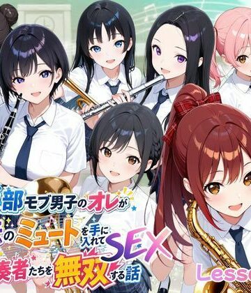ポルチオ商事|とある吹部モブ男子のオレが魔法のミュートを手に入れて美少女奏者たちをSEX無双する話【Lesson2】❤ファンタジー 評価レベル