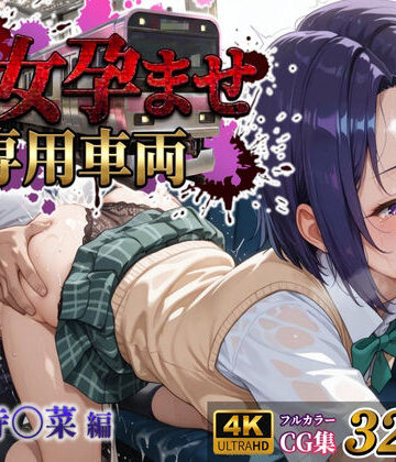 MukuMuku法師|【処女孕ませ専用車両】連続中出しで肉便器化したヒロイン -西連寺〇菜-❤制服 評価レベル