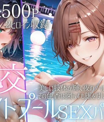 AIアトリエ倶楽部|リフレッシュのはずが…ナイトプールでビキニ乱交SEX part2❤巨乳 評価レベル
