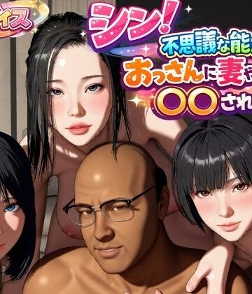 VR Dream Studio|シン！不思議な能力をもったおっさんに妻や娘を〇〇された話❤動画・アニメーション 評価レベル4.00