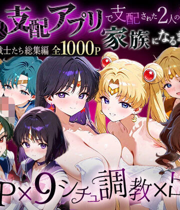 ハニトー|「生まれてきてよかった…」催●支配アプリで支配された2人のヒロインと‘家族’になるまでの話。__セーラー戦士総集編2❤イラスト・CG集 評価レベル