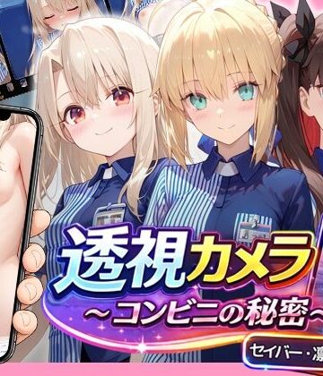 アイポスラボ|透視カメラ〜コンビニの秘密〜 セイバー・凛・イリヤ編❤動画・アニメーション 評価レベル5.00