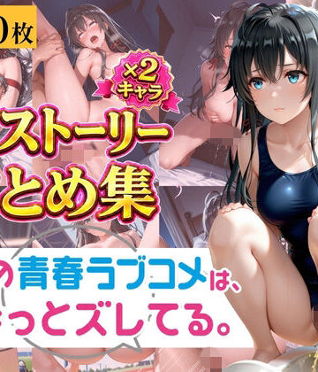 肉体ピラミッド|やはり俺の青春ラブコメは透視されていた。 〜雪ノ下◯乃＆由比◯浜結衣〜 孕ませ透視メガネCG集 400枚〜❤制服 評価レベル5.00