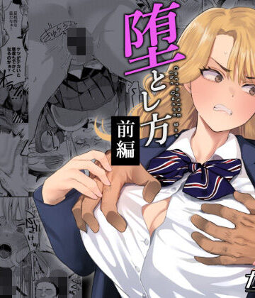 ガガガ本舗|一軍女子の堕とし方【前編】❤辱め 評価レベル5.00