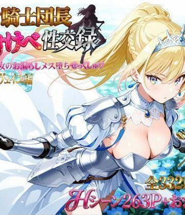 プリンセスランド|女騎士団長 どすけべ性交録 Vol.1:気高き王女のお漏らしメス堕ちせっくしゅ（はーと）❤巨乳 評価レベル5.00