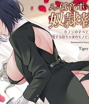 TigerGateProject|低音ボイス奴○執事。「カノンのすべては…愛する坊ちゃまのモノでございます…。」❤中出し 評価レベル