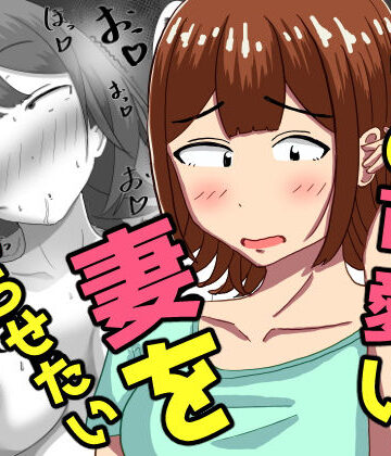 オシナガキ|僕の可愛い妻を寝取らせたい〜サチコ編❤人妻・主婦 評価レベル5.00