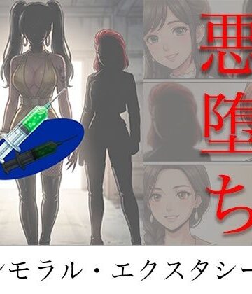 TGN2G|［悪堕ち］ インモラル・エクスタシー5❤アクション・格闘 評価レベル4.00