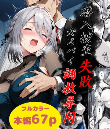 Take|潜入捜査失敗〜女スパイ調教尋問〜❤拘束 評価レベル