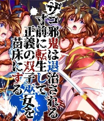 千本トリイ|ザコ邪鬼は退治される寸前に転生して正義の双子巫女を苗床にする❤辱め 評価レベル5.00