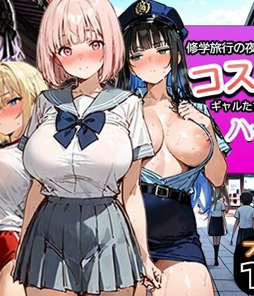 寝取られ三四郎|修学旅行の夜にコスプレギャルたちが泥●してハーレムセックス❤制服 評価レベル5.00