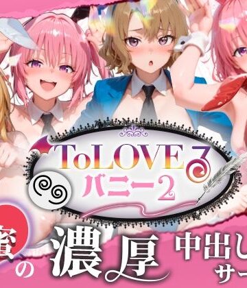 スピカアニメーション|【4K60fpsフルボイス】ToLoveるバニー2！〜彩南市内秘密の濃厚中出しサービス〜❤動画・アニメーション 評価レベル