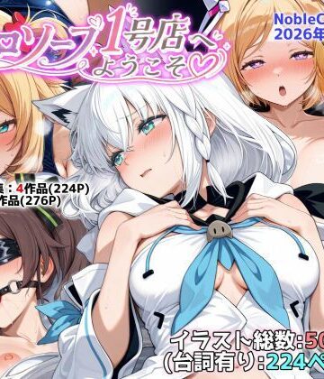 NobleCats|ホロソープ1号店へようこそ他CG作品集（NobleCats2026作品集Vol.7）❤羞恥 評価レベル5.00