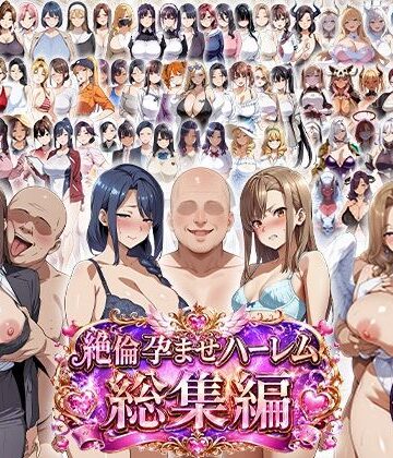 エロエロ天国|絶倫孕ませハーレム〜総集編〜❤学園もの 評価レベル