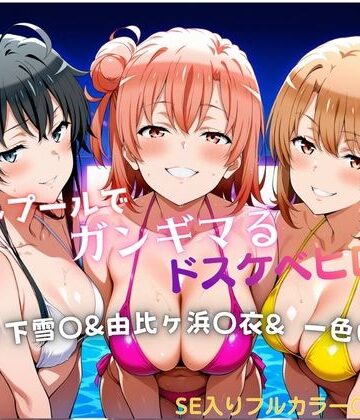タミフル|ナイトプールでガンギマるドスケベヒロイン 雪ノ下雪〇＆由比ヶ浜〇衣＆一色い〇は❤巨乳 評価レベル