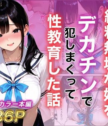 白石の快適な性生活|シングルマザー彼女の純粋無垢な娘をデカチンで犯しまくって性教育した話❤制服 評価レベル5.00