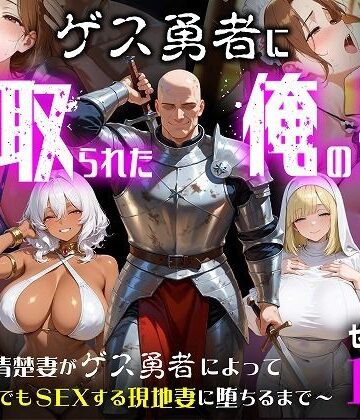 むち妻|ゲス勇者に寝取られた俺の妻〜清楚妻がゲス勇者によって村のどこでもSEXする現地妻に堕ちるまで〜❤ファンタジー 評価レベル