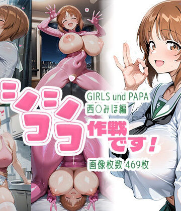 AID_oll|シコシコ作戦です！:西○みほ編❤制服 評価レベル