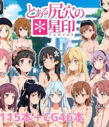 NAI本舗|とある尻穴の星印❤動画・アニメーション 評価レベル