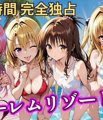 NTR倶楽部|朝から晩までハーレムリゾート 【Tol〇veる】3❤辱め 評価レベル