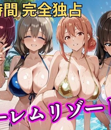 NTR倶楽部|朝から晩までハーレムリゾート 【ママキャラ】❤辱め 評価レベル5.00