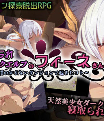 Elithheart［エリスハート］|寝取られダークエルフのフィーネさん〜僕の知らないダンジョンで起きたコト〜❤ファンタジー 評価レベル2.00