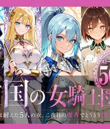 どろまぐま|亡国の女騎士団【一夜は耐えた5人の女、二夜目の魔香でとうとう快楽堕ち】❤ファンタジー 評価レベル
