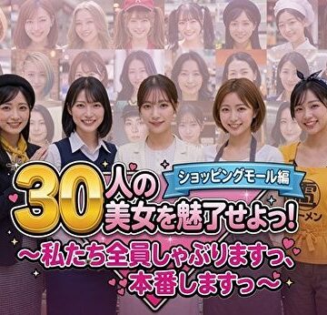 みみた産業|30人の美女を魅了せよ！ ショッピングモール編 〜私たち全員しゃぶりますっ、本番しますっ〜❤制服 評価レベル3.00