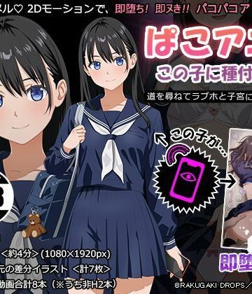 RAKUGAKI DROPS|ぱこアニ！この子に種付け 〜道を尋ねてラブホと子宮にご案内 編〜❤動画・アニメーション 評価レベル
