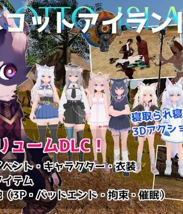 むっくんApp|ネコットアイランドDLC （追加イベント/追加キャラクター/追加衣装/強化アイテム/他）❤3DCG 評価レベル