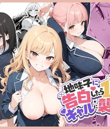 ココナッツパンチ|地味子に告白したら1軍ギャルに襲撃された件前編❤制服 評価レベル4.00
