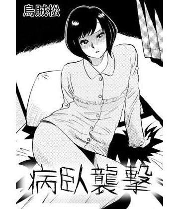 ナンネット|病臥襲撃❤辱め 評価レベル