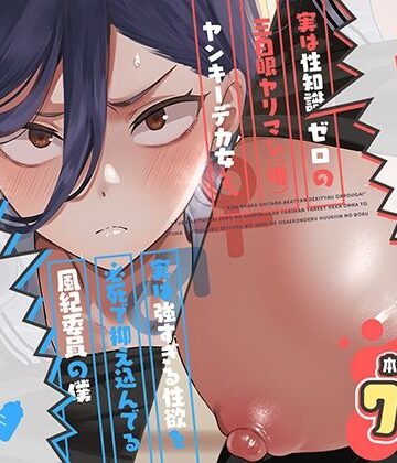 スキップビートスタジオ|キスなんかしたら赤ちゃんデキちゃうだろうが！ 〜実は性知識ゼロの三白眼ヤリマン（噂）ヤンキーデカ女と、実は強すぎる性欲を必死で抑え込んでる風紀委員の僕〜❤制服 評価レベル5.00