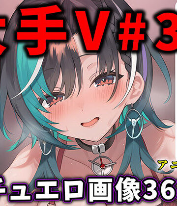 ありすみあのあとりえ|大人気Vtuberのエロ画像集 33❤動画・アニメーション 評価レベル