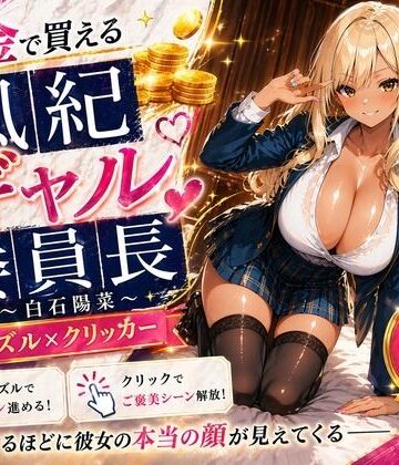 巨乳の女子高生＠JK|【専売】【4K】性処理学園シミュレーション〜お金で買える風紀ギャル委員長〜推し活借金300万のギャル風紀委員長・白石陽菜を20Stage調教して全校配信で完全堕落させる調教ゲーム【陽菜編】【全 450 CG＋動画26本収録】❤辱め 評価レベル