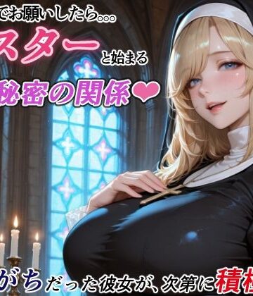 RMu|ダメもとでお願いしたら、シスターと始まる秘密の関係 -遠慮がちだった彼女が、次第に積極的に-❤シスター 評価レベル