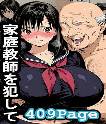 ちくわフクロ|爺ちゃんが孫の家庭教師を犯してジジイどもとシェア❤巨乳 評価レベル