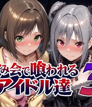 Albatross HARD‐アルバトロス ハード‐|飲み会で喰われるアイドル達3❤辱め 評価レベル5.00