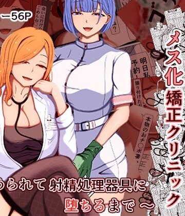 あま花症候群|マゾ夫のためのメス化矯正クリニック〜嵌められて射精処理器具に堕ちるまで〜❤看護婦・ナース 評価レベル5.00