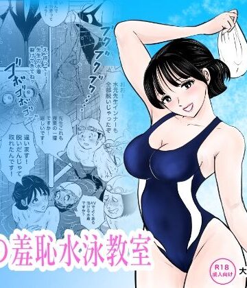 まんがろう|競泳水着が避けて丸裸！？先生の羞恥水泳教室❤辱め 評価レベル