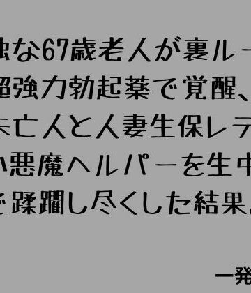 一発書房|孤独な67歳老人が裏ルートの超強力勃起薬で覚醒、隣の未亡人と人妻生保レディと小悪魔ヘルパーを生中出しで蹂躙し尽くした結果。❤ノベル 評価レベル