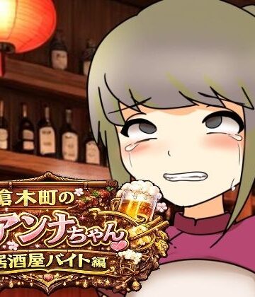 へいわ堂|槍木町のアンナちゃん居酒屋バイト編❤羞恥 評価レベル