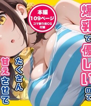 コノコモアノコモ|妹の友達が爆乳で優しいのでたくさん甘えさせてもらった話❤デモ・体験版あり 評価レベル