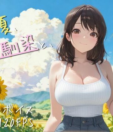 夜更かし工房|【4K高画質120FPS】あの夏、幼馴染と、❤動画・アニメーション 評価レベル5.00